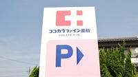 ココカラファイン薬局渥美病院前店の看板