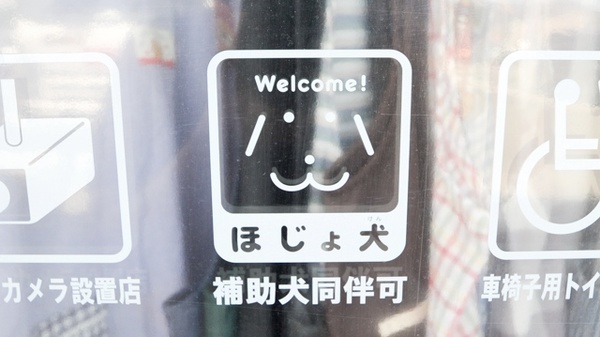 ココカラファイン小鷹野薬局の補助犬同伴可能