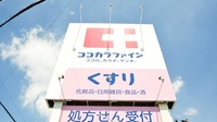 ココカラファイン小鷹野薬局の看板