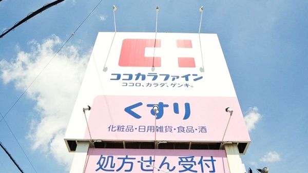 ココカラファイン小鷹野薬局の看板