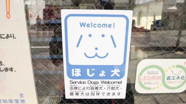 シーズ調剤薬局二川店の補助犬同伴可能