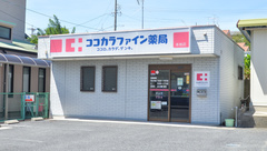 ココカラファイン薬局本地店の外観