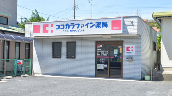 ココカラファイン薬局本地店の外観