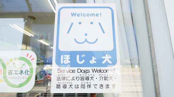 Ｚｉｐファーマシー白沢若林薬局の補助犬同伴可能