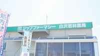 Ｚｉｐファーマシー白沢若林薬局の看板