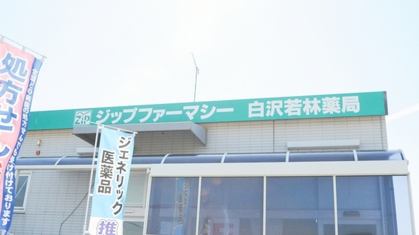 Ｚｉｐファーマシー白沢若林薬局の看板