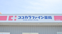 ココカラファイン薬局守山白山店の看板