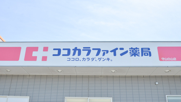 ココカラファイン薬局守山白山店の看板