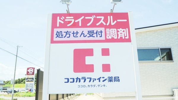 ココカラファイン薬局とこなめ店の看板