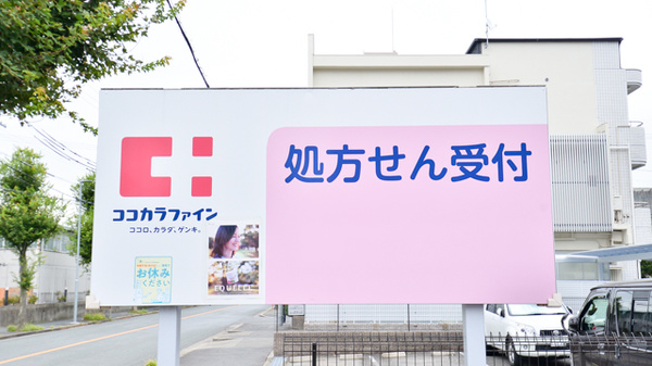 ココカラファイン薬局港東海通店の看板