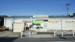 ジップドラッグ白沢師勝薬局の外観