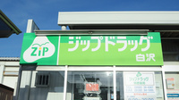 ジップドラッグ白沢師勝薬局の看板
