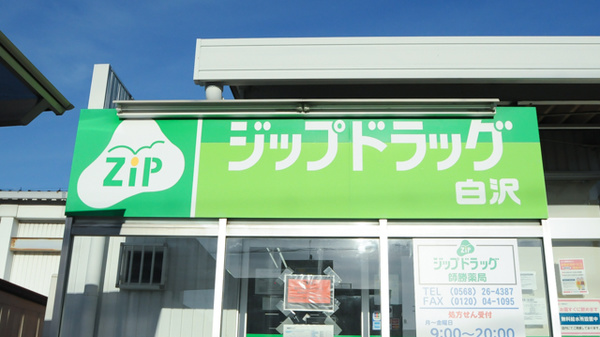 ジップドラッグ白沢師勝薬局の看板
