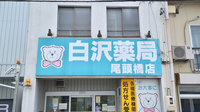 Ｚｉｐファーマシー白沢薬局尾頭橋店の看板