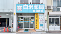 Ｚｉｐファーマシー白沢薬局尾頭橋店