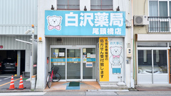 Ｚｉｐファーマシー白沢薬局尾頭橋店の外観