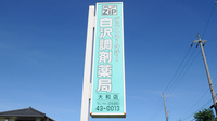 Ｚｉｐファーマシー白沢調剤薬局大和店の看板