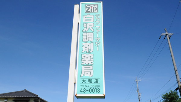 Ｚｉｐファーマシー白沢調剤薬局大和店の看板