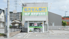 ジップファーマシー白沢粟野調剤薬局の外観