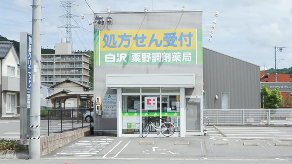 ジップファーマシー白沢粟野調剤薬局の外観