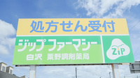 ジップファーマシー白沢粟野調剤薬局の看板