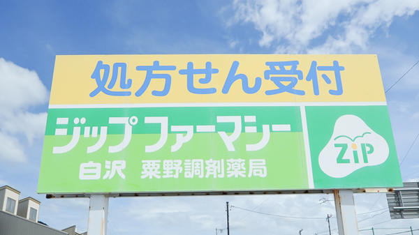 ジップファーマシー白沢粟野調剤薬局の看板