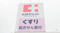 ココカラファイン薬局下米田店の看板
