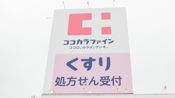 ココカラファイン薬局下米田店の看板