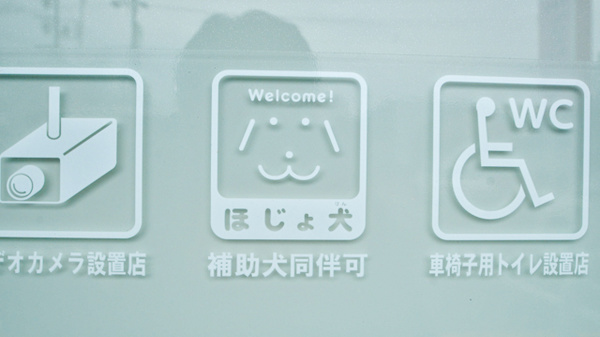ココカラファイン薬局志賀公園前店の補助犬同伴可能