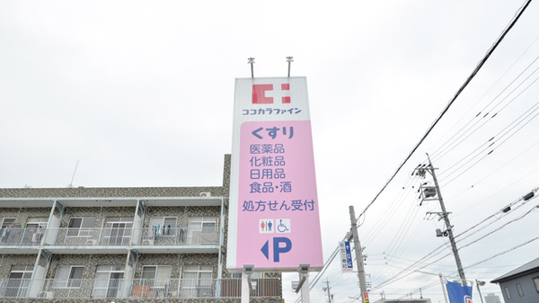 ココカラファイン薬局志賀公園前店の看板