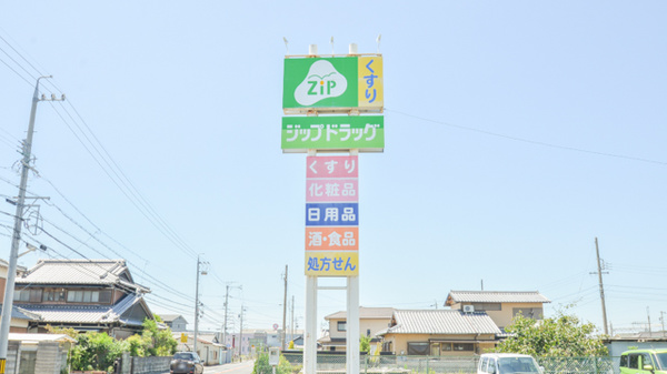 ジップドラッグ白子薬局の看板