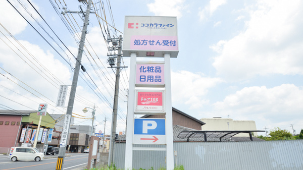 ココカラファイン薬局緑ヶ丘店の看板