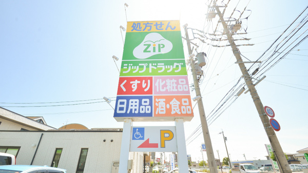 ジップドラッグ千里薬局の看板