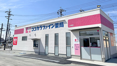 ココカラファイン薬局小俣店の外観