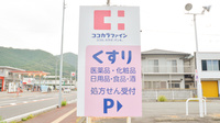 ココカラファイン薬局紀伊長島店の看板