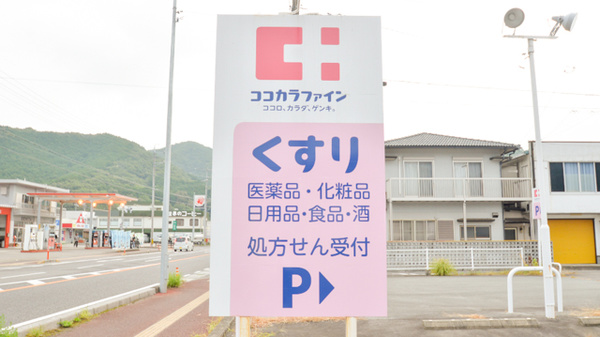 ココカラファイン薬局紀伊長島店の看板