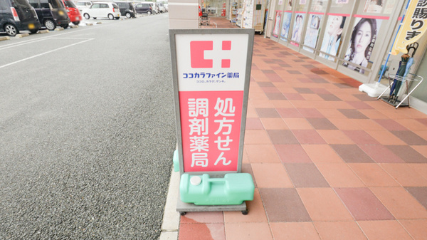 ココカラファイン薬局ミタス伊勢店の看板