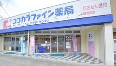ココカラファイン薬局醍醐店の外観
