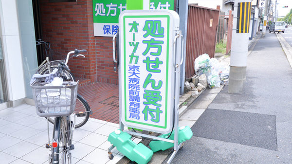 京大病院前調剤薬局の看板