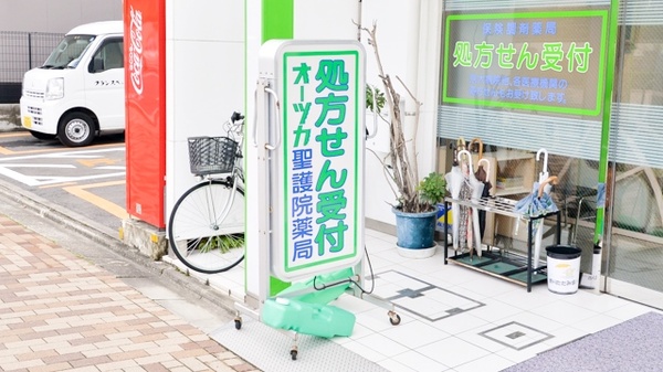オーツカ聖護院薬局の看板