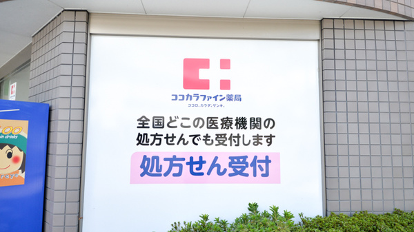 ココカラファイン薬局北山店の看板