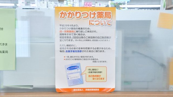 オーツカ下鴨薬局のかかりつけ薬局対応