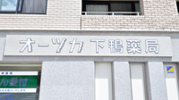 オーツカ下鴨薬局の看板