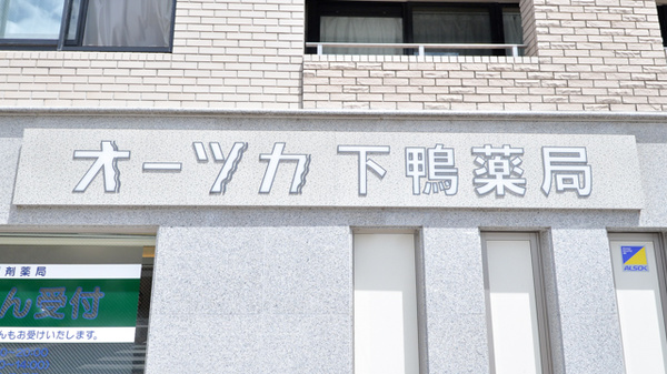 オーツカ下鴨薬局の看板