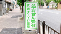 紫明オーツカ薬局の看板