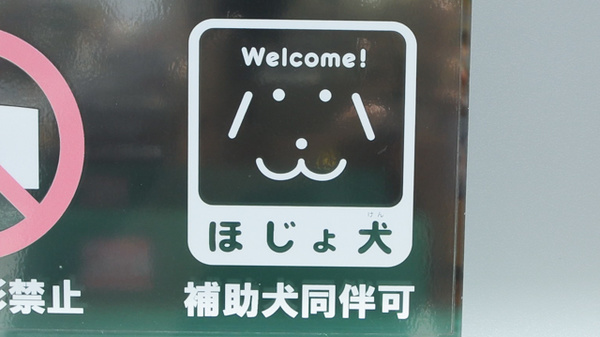 ココカラファイン薬局八木駅前店の補助犬同伴可能