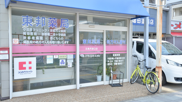 東邦薬局五条丹波口店の入口