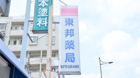 東邦薬局五条丹波口店の看板