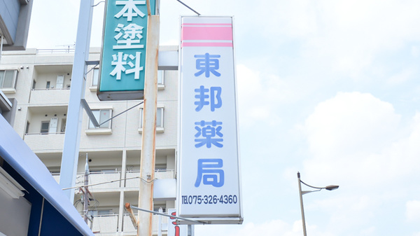 東邦薬局五条丹波口店の看板