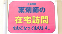 東邦薬局五条丹波口店の在宅対応